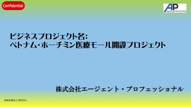 海外進出・海外展開への第１歩として海外へ医療機関開設計画のご案内