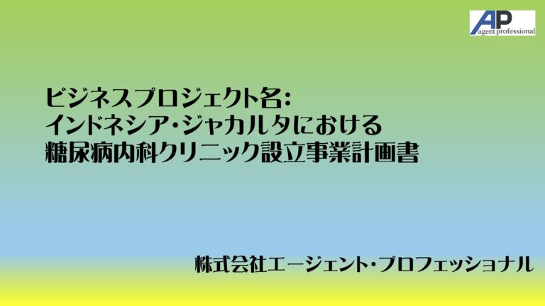 海外進出・海外展開/医療機関開設計画のご案内